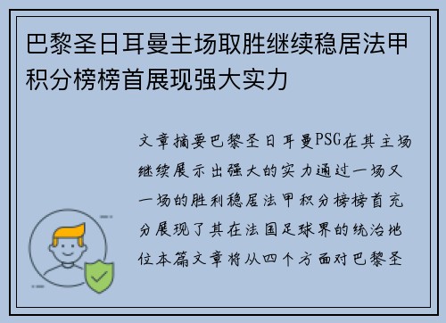 巴黎圣日耳曼主场取胜继续稳居法甲积分榜榜首展现强大实力
