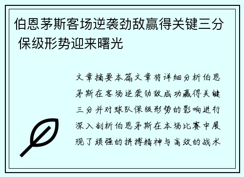 伯恩茅斯客场逆袭劲敌赢得关键三分 保级形势迎来曙光