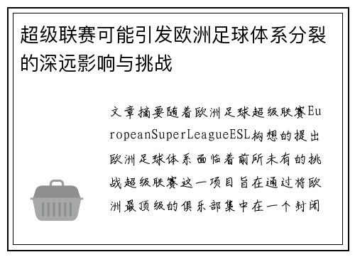 超级联赛可能引发欧洲足球体系分裂的深远影响与挑战