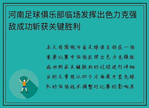 河南足球俱乐部临场发挥出色力克强敌成功斩获关键胜利