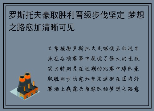 罗斯托夫豪取胜利晋级步伐坚定 梦想之路愈加清晰可见