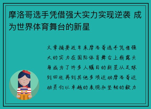 摩洛哥选手凭借强大实力实现逆袭 成为世界体育舞台的新星