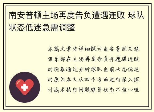 南安普顿主场再度告负遭遇连败 球队状态低迷急需调整