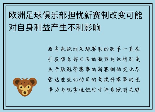 欧洲足球俱乐部担忧新赛制改变可能对自身利益产生不利影响