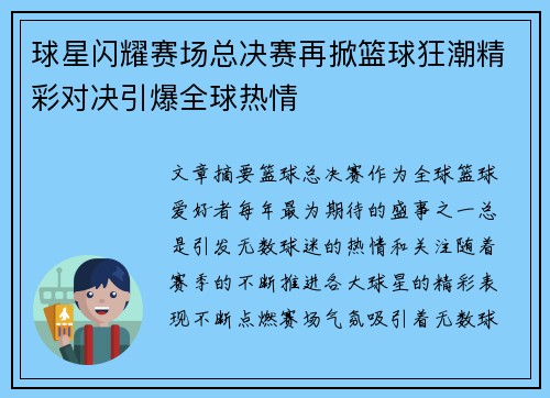 球星闪耀赛场总决赛再掀篮球狂潮精彩对决引爆全球热情