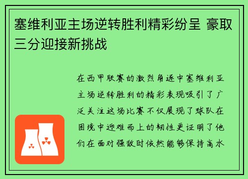 塞维利亚主场逆转胜利精彩纷呈 豪取三分迎接新挑战