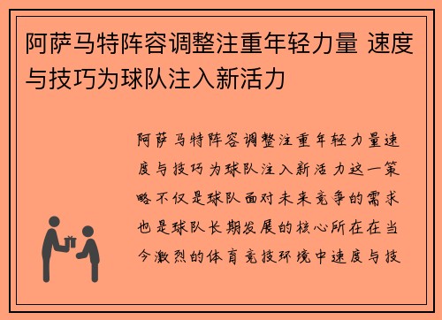 阿萨马特阵容调整注重年轻力量 速度与技巧为球队注入新活力