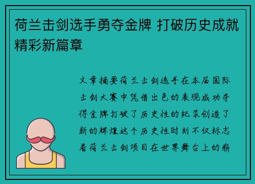 荷兰击剑选手勇夺金牌 打破历史成就精彩新篇章