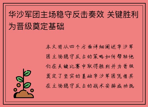 华沙军团主场稳守反击奏效 关键胜利为晋级奠定基础