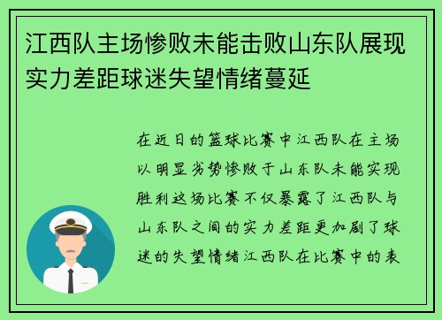 江西队主场惨败未能击败山东队展现实力差距球迷失望情绪蔓延