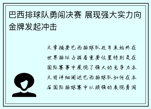 巴西排球队勇闯决赛 展现强大实力向金牌发起冲击