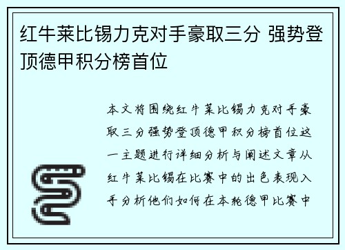 红牛莱比锡力克对手豪取三分 强势登顶德甲积分榜首位