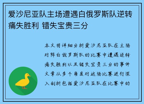 爱沙尼亚队主场遭遇白俄罗斯队逆转痛失胜利 错失宝贵三分