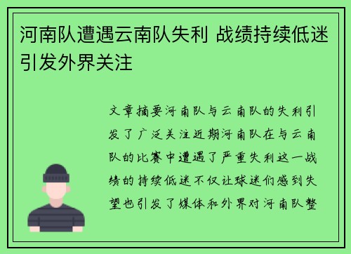 河南队遭遇云南队失利 战绩持续低迷引发外界关注