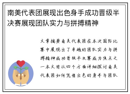南美代表团展现出色身手成功晋级半决赛展现团队实力与拼搏精神
