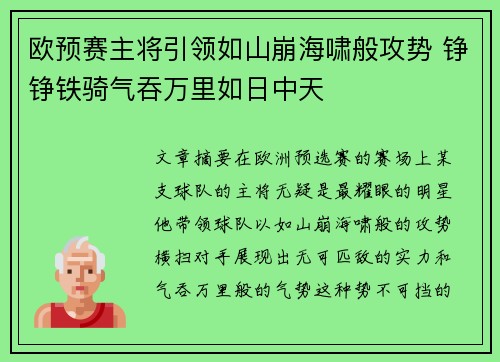 欧预赛主将引领如山崩海啸般攻势 铮铮铁骑气吞万里如日中天
