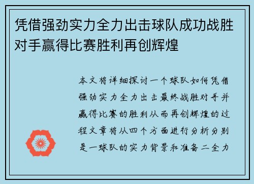 凭借强劲实力全力出击球队成功战胜对手赢得比赛胜利再创辉煌