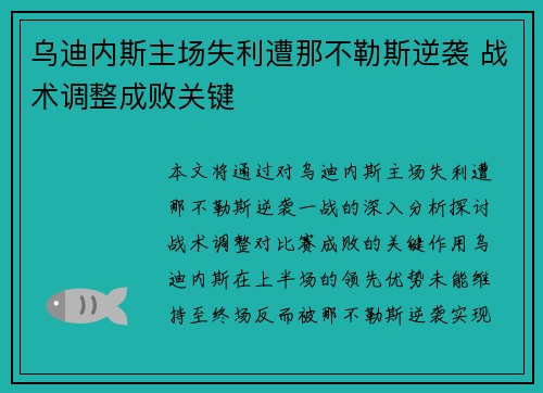 乌迪内斯主场失利遭那不勒斯逆袭 战术调整成败关键