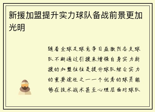 新援加盟提升实力球队备战前景更加光明