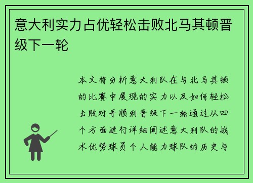 意大利实力占优轻松击败北马其顿晋级下一轮