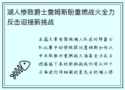 湖人惨败爵士詹姆斯盼重燃战火全力反击迎接新挑战
