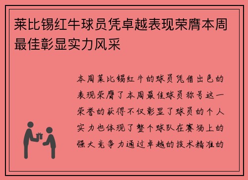 莱比锡红牛球员凭卓越表现荣膺本周最佳彰显实力风采