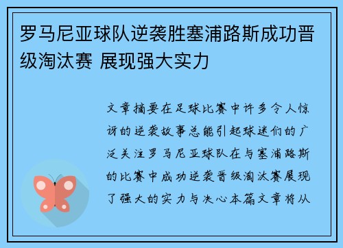 罗马尼亚球队逆袭胜塞浦路斯成功晋级淘汰赛 展现强大实力