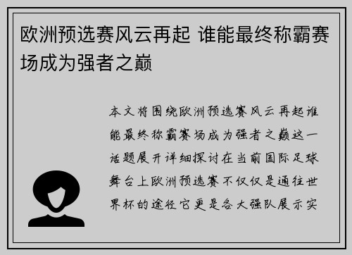 欧洲预选赛风云再起 谁能最终称霸赛场成为强者之巅