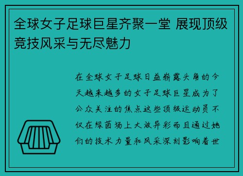 全球女子足球巨星齐聚一堂 展现顶级竞技风采与无尽魅力