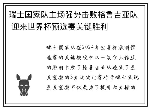 瑞士国家队主场强势击败格鲁吉亚队 迎来世界杯预选赛关键胜利