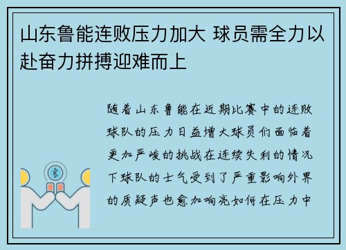 山东鲁能连败压力加大 球员需全力以赴奋力拼搏迎难而上