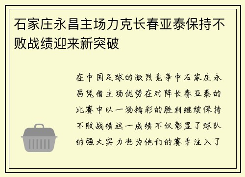 石家庄永昌主场力克长春亚泰保持不败战绩迎来新突破