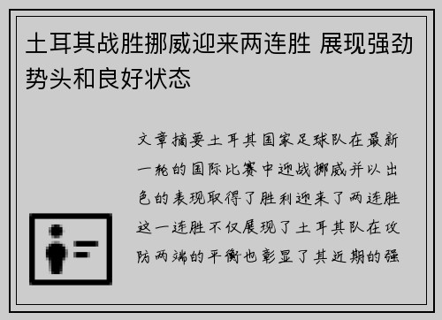 土耳其战胜挪威迎来两连胜 展现强劲势头和良好状态