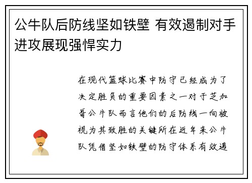 公牛队后防线坚如铁壁 有效遏制对手进攻展现强悍实力