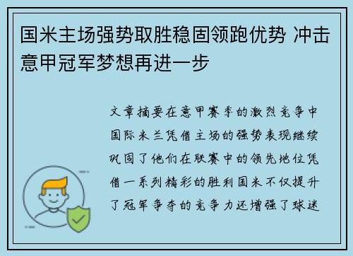 国米主场强势取胜稳固领跑优势 冲击意甲冠军梦想再进一步
