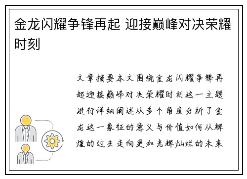 金龙闪耀争锋再起 迎接巅峰对决荣耀时刻