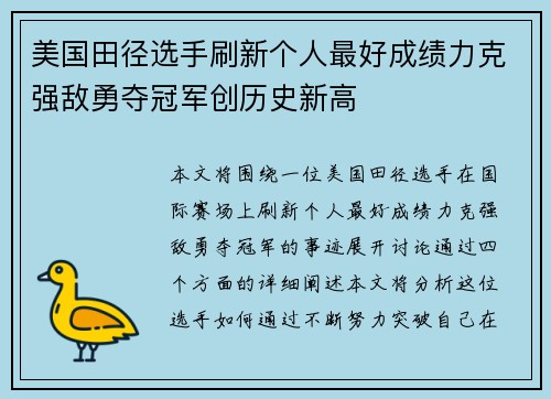美国田径选手刷新个人最好成绩力克强敌勇夺冠军创历史新高