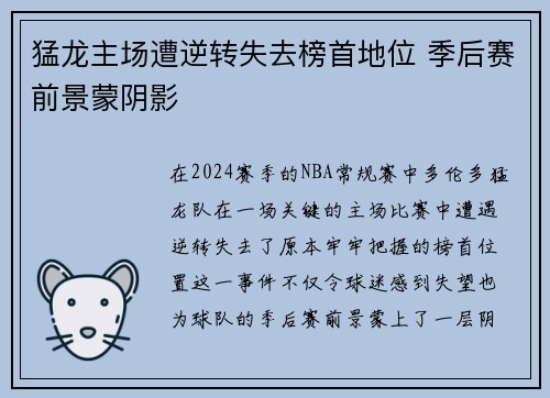 猛龙主场遭逆转失去榜首地位 季后赛前景蒙阴影