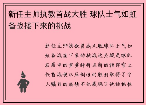 新任主帅执教首战大胜 球队士气如虹备战接下来的挑战