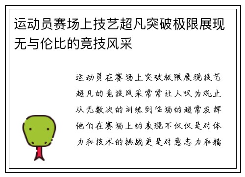 运动员赛场上技艺超凡突破极限展现无与伦比的竞技风采