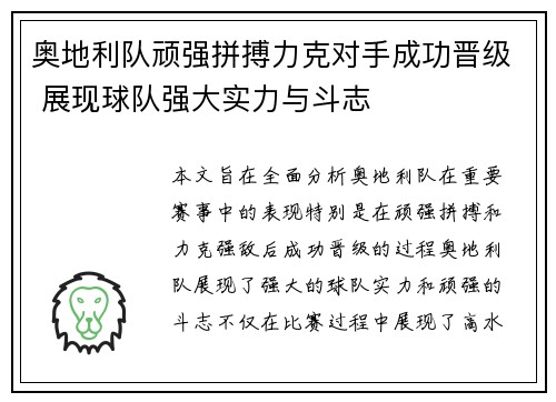奥地利队顽强拼搏力克对手成功晋级 展现球队强大实力与斗志