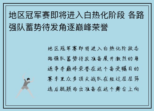 地区冠军赛即将进入白热化阶段 各路强队蓄势待发角逐巅峰荣誉