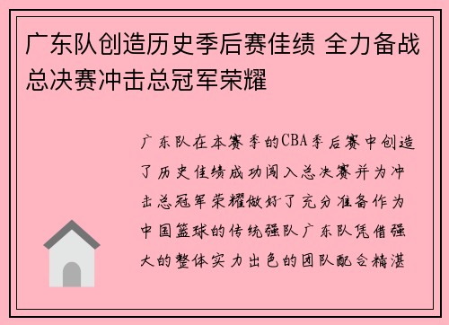 广东队创造历史季后赛佳绩 全力备战总决赛冲击总冠军荣耀