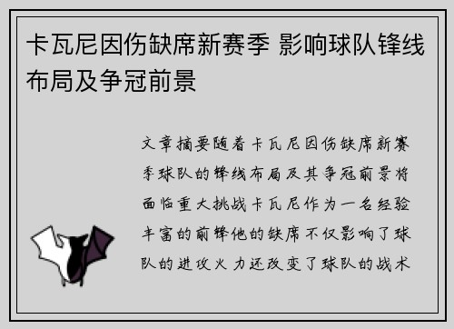 卡瓦尼因伤缺席新赛季 影响球队锋线布局及争冠前景