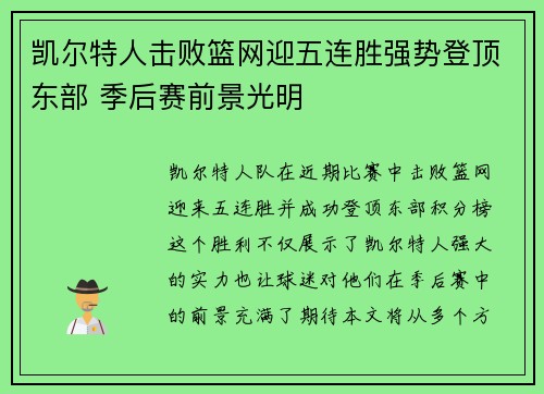 凯尔特人击败篮网迎五连胜强势登顶东部 季后赛前景光明