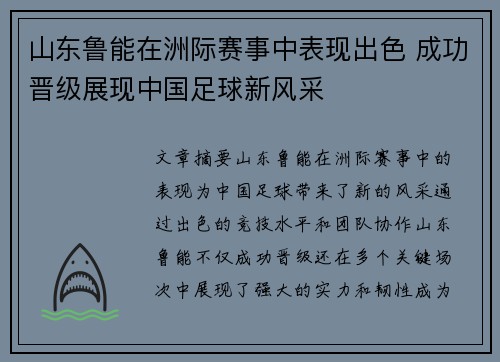 山东鲁能在洲际赛事中表现出色 成功晋级展现中国足球新风采