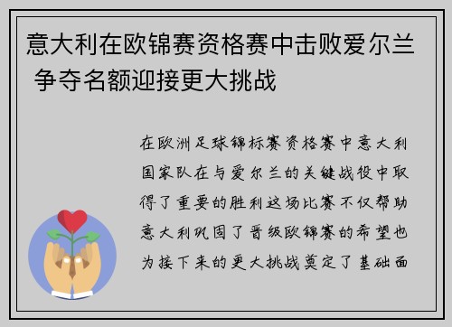 意大利在欧锦赛资格赛中击败爱尔兰 争夺名额迎接更大挑战