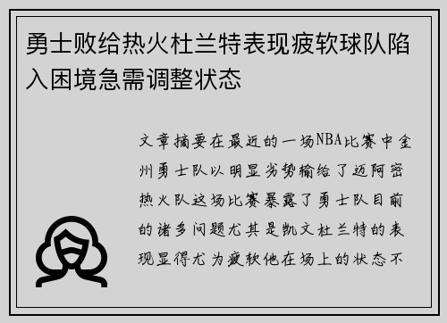 勇士败给热火杜兰特表现疲软球队陷入困境急需调整状态