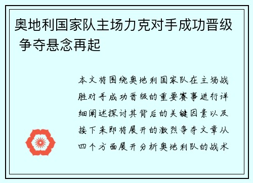 奥地利国家队主场力克对手成功晋级 争夺悬念再起