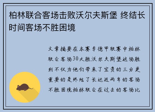 柏林联合客场击败沃尔夫斯堡 终结长时间客场不胜困境